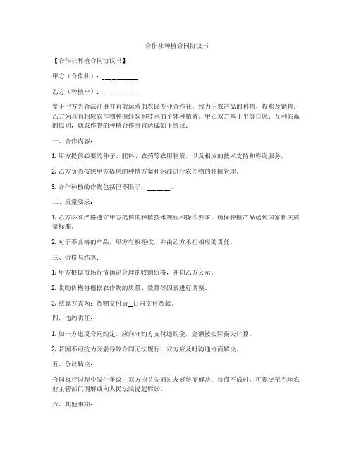 合作社种植合同协议书