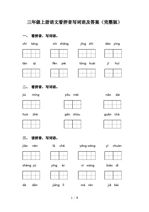 三年级上册语文看拼音写词语及答案(完整版)