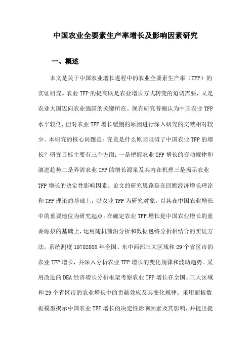 中国农业全要素生产率增长及影响因素研究