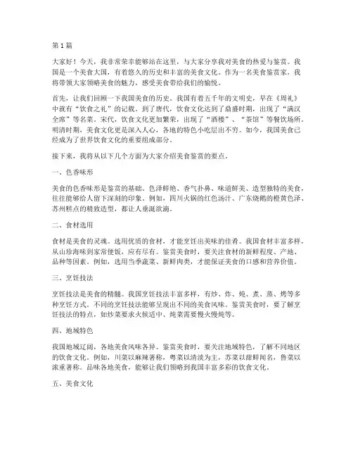 美食鉴赏家演讲稿三分钟(3篇)