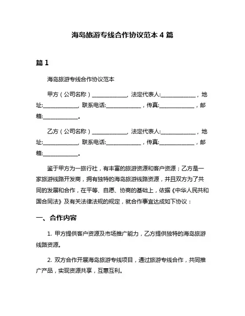 海岛旅游专线合作协议范本4篇