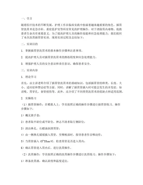 洗胃插胃管实训报告总结