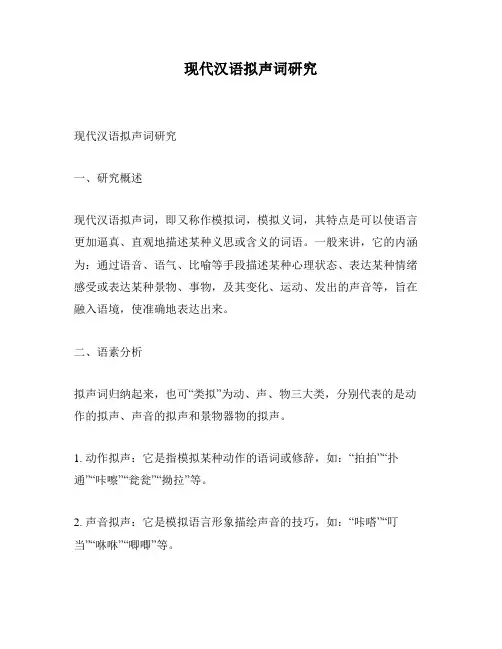 现代汉语拟声词研究