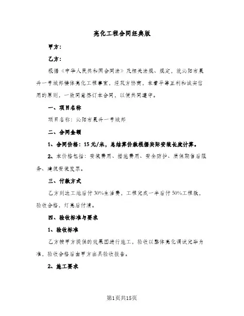 亮化工程合同经典版（5篇）
