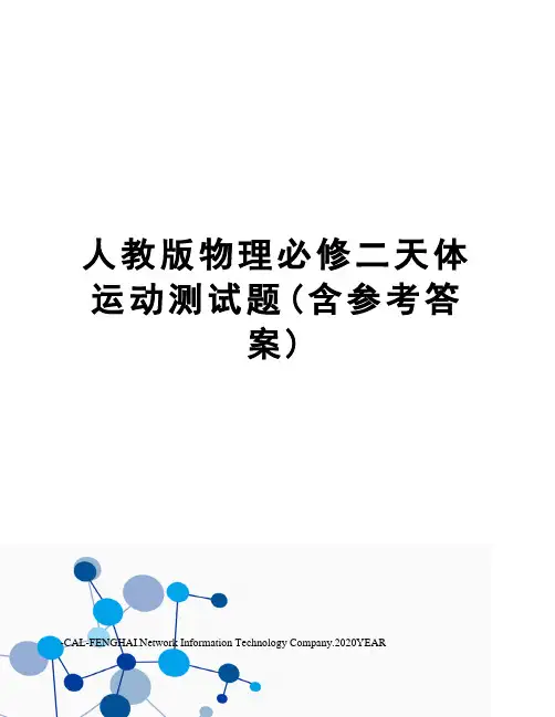 人教版物理必修二天体运动测试题(含参考答案)