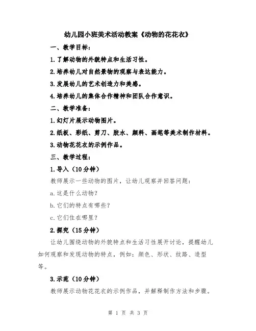 幼儿园小班美术活动教案《动物的花花衣》