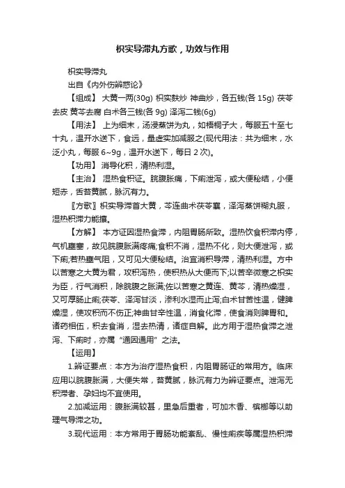 枳实导滞丸方歌，功效与作用