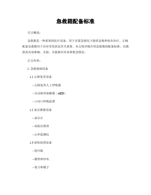 急救箱配备标准