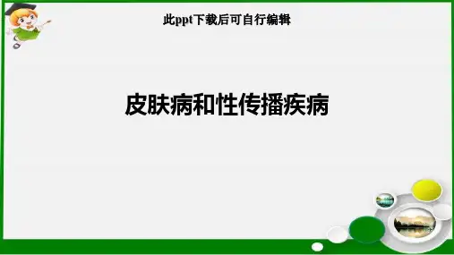 皮肤病和性传播疾病ppt课件