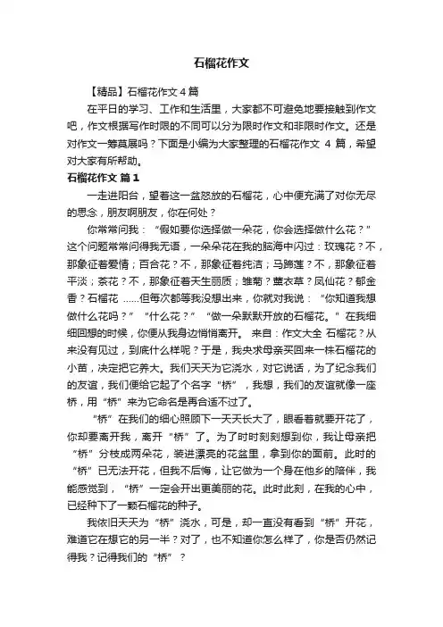 【精品】石榴花作文4篇