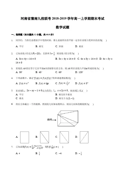 河南省豫南九校联考2018-2019学年高一上学期期末考试数学试题及答案