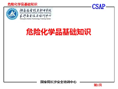 危险化学品基础知识