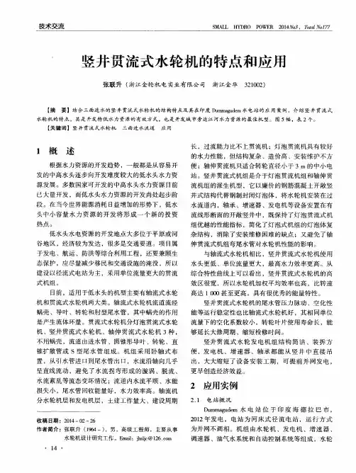 竖井贯流式水轮机的特点和应用