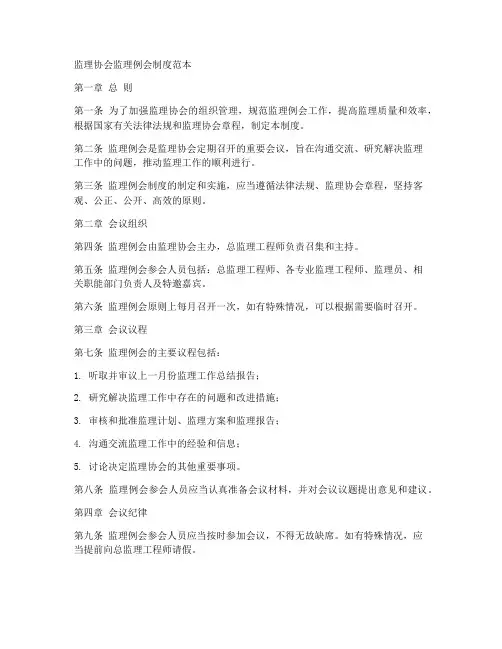 监理协会监理例会制度范本