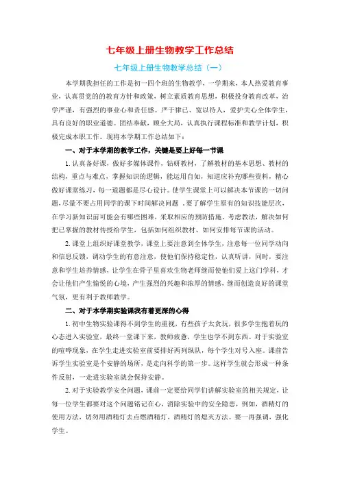 七年级上册生物教学工作总结(6篇)