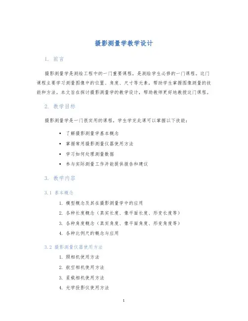 摄影测量学教学设计