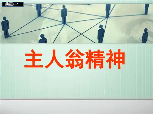 培养员工主人翁意识PPT课件