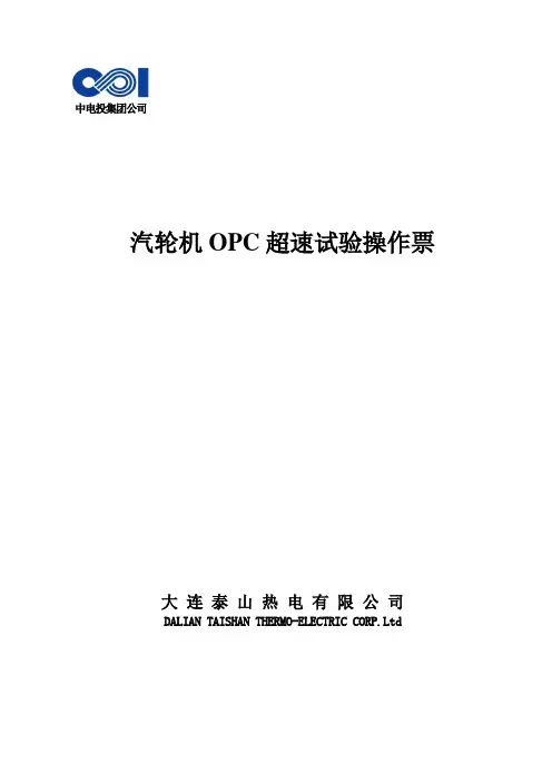 OPC超速试验