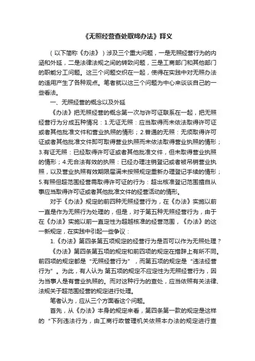 《无照经营查处取缔办法》释义