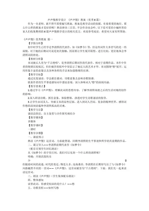 声声慢教学设计《声声慢》教案(优秀6篇)