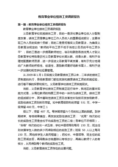 教育事业单位绩效工资调研报告
