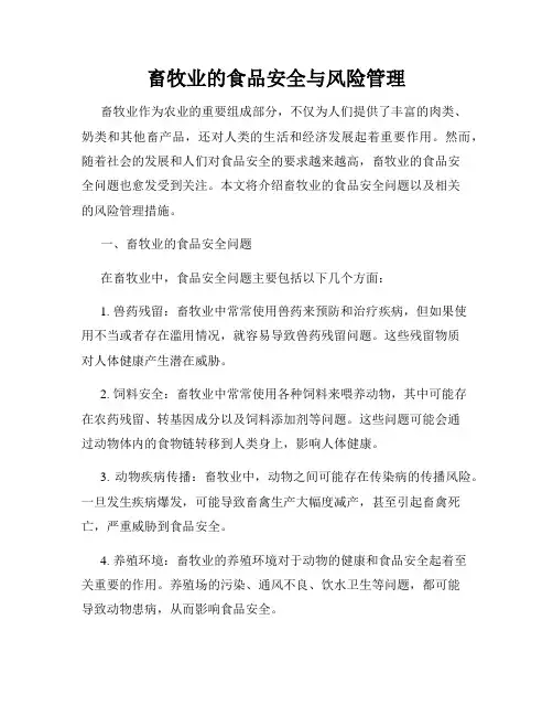 畜牧业的食品安全与风险管理