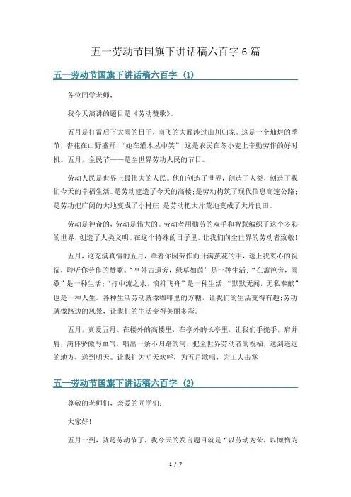 五一劳动节国旗下讲话稿六百字6篇