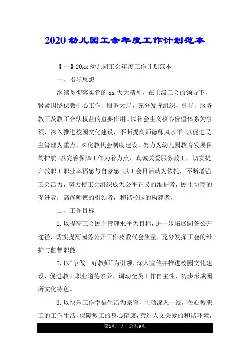 2020幼儿园工会年度工作计划范本.doc