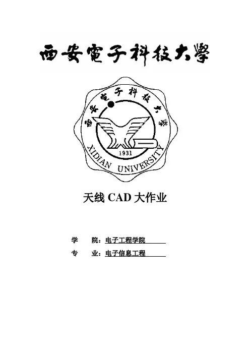 天线CAD大作业微带天线设计