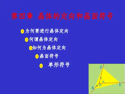 第三章  晶体的定向和晶面符号