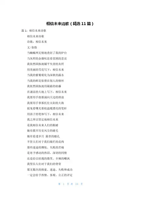 相信未来诗歌(精选11篇)