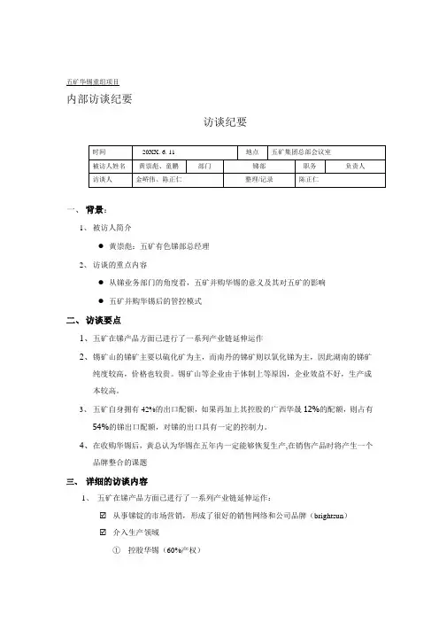 并购重组-远卓五矿华锡重组项目内部访谈纪要 精品
