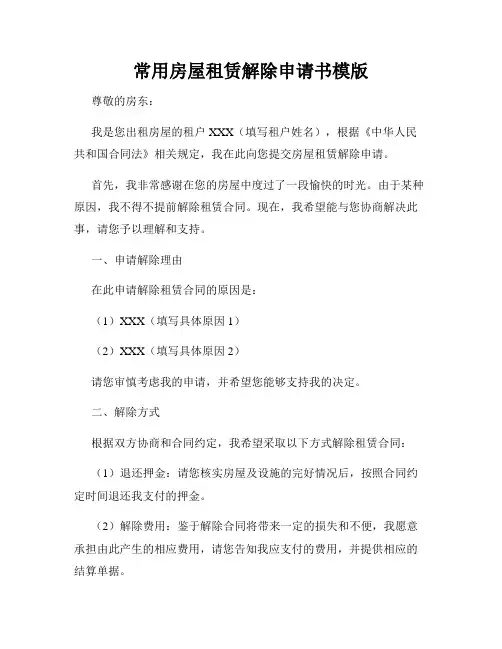 常用房屋租赁解除申请书模版