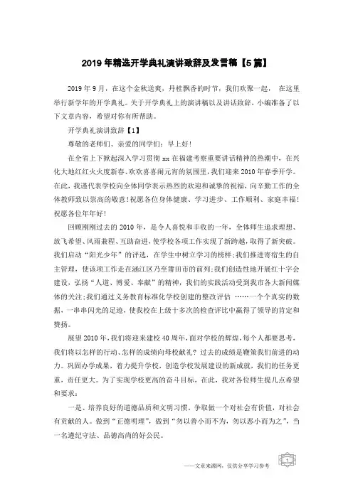 2019年精选开学典礼演讲致辞及发言稿【5篇】