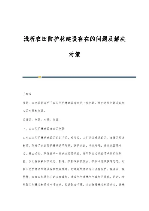 浅析农田防护林建设存在的问题及解决对策