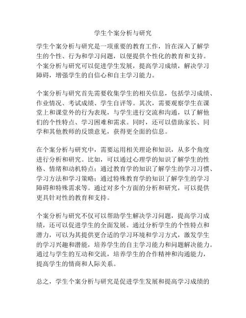 学生个案分析与研究
