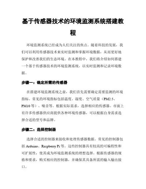基于传感器技术的环境监测系统搭建教程