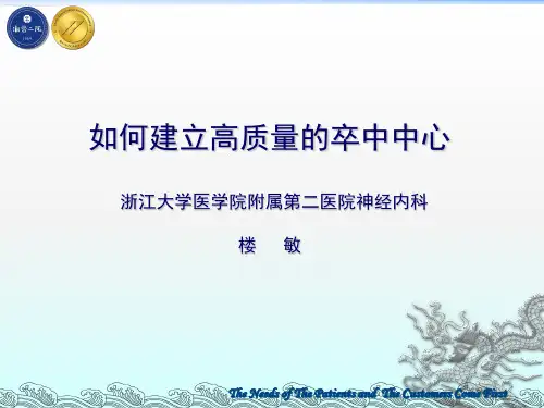 如何建立高质量的卒中中心培训课件PPT(共 37张)