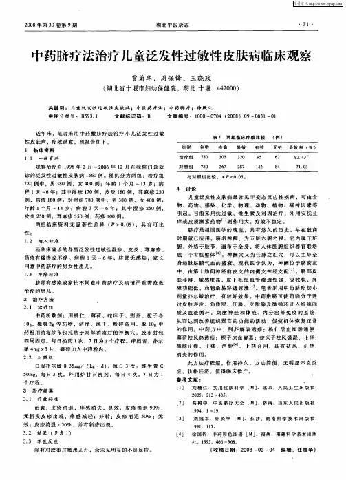 中药脐疗法治疗儿童泛发性过敏性皮肤病临床观察