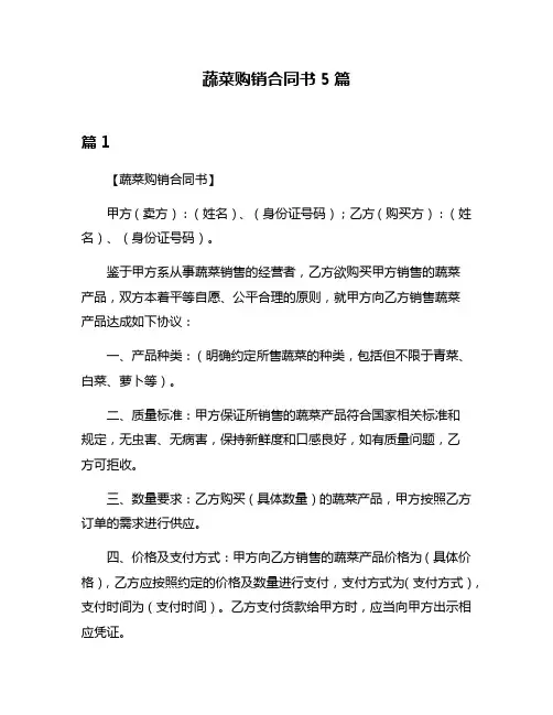 蔬菜购销合同书5篇