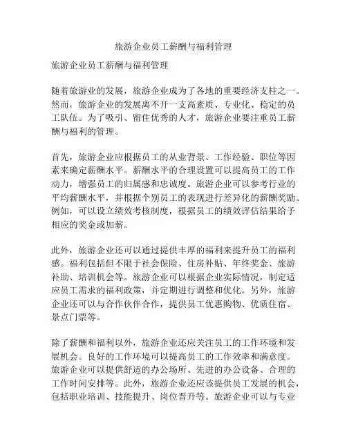 旅游企业员工薪酬与福利管理