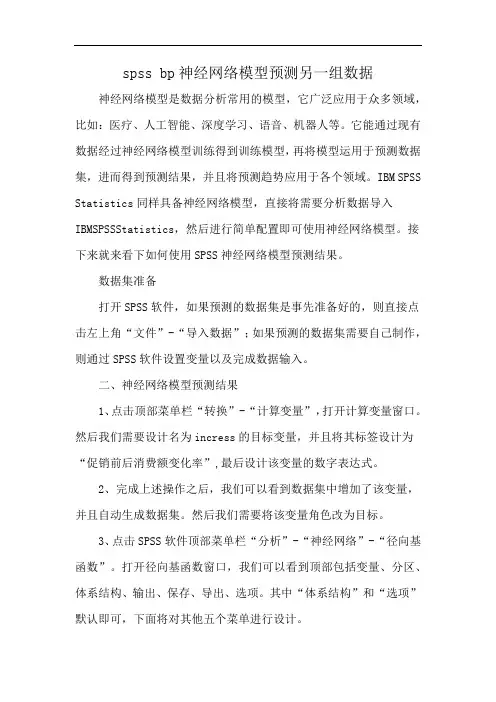 spss bp神经网络模型预测另一组数据