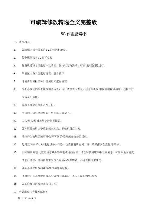 现场5s作业指导书精选全文完整版
