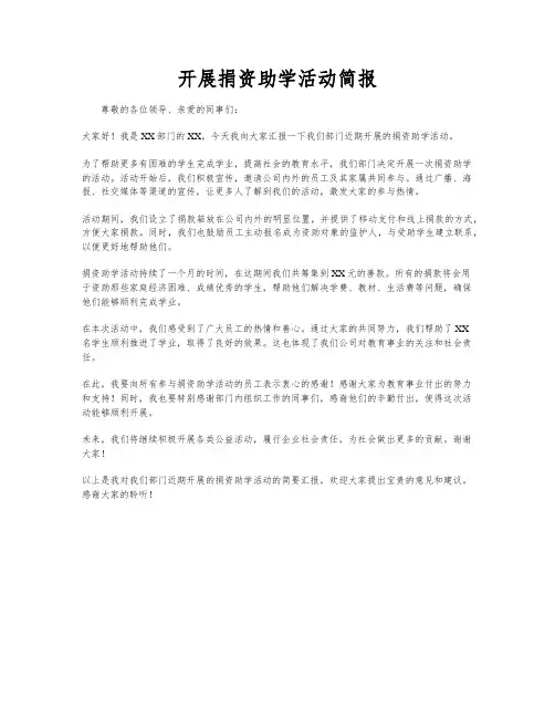 开展捐资助学活动简报