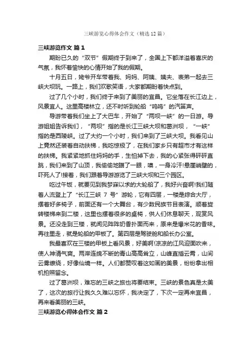三峡游览心得体会作文（精选12篇）