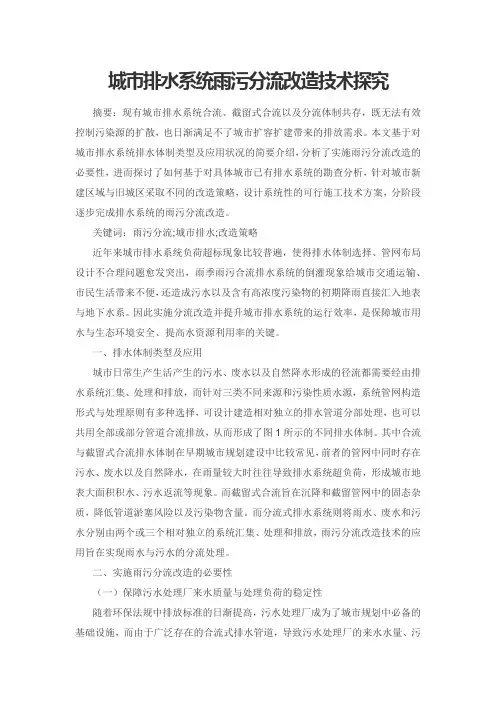城市排水系统雨污分流改造技术探究