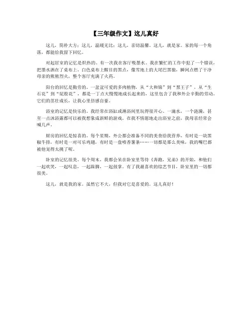【三年级作文】这儿真好