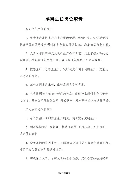 车间主任岗位职责 