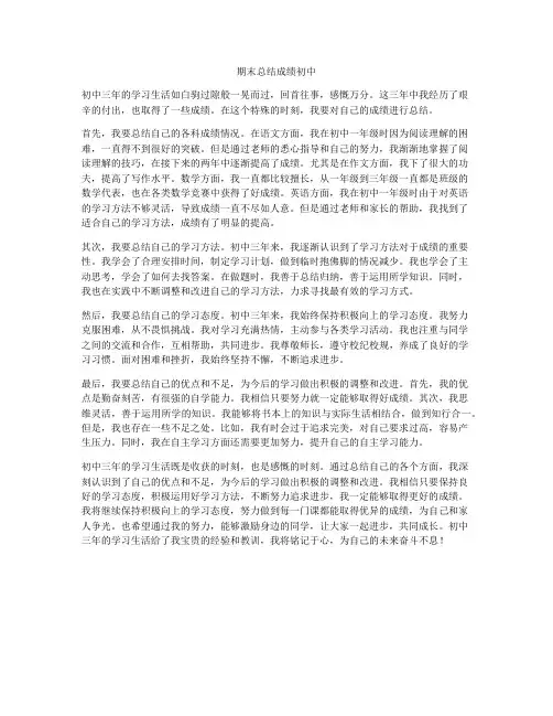 期末总结成绩初中