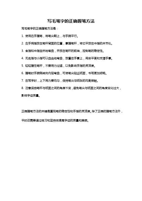 写毛笔字的正确握笔方法